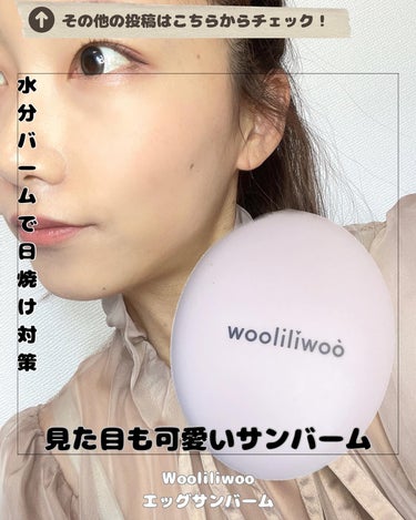 Wooliliwoo
エッグサンバーム

＼2022年4月に日本Qoo10発売／
日本の有名女優本田翼さんの
自発的なTikTokレビュー映像が話題になり
2,000万ビューを記録 

日本の有名女