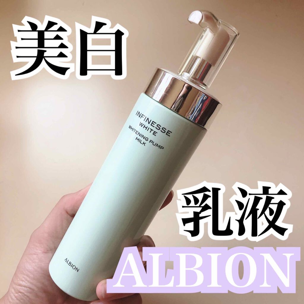 アンフィネスホワイト ホワイトニング パンプ ミルク/ALBION/乳液を使ったクチコミ(1枚目)