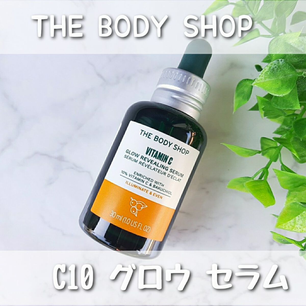 C10 グロウ セラム/THE BODY SHOP/美容液を使ったクチコミ（1枚目）