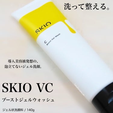 VC ブーストジェルウォッシュ/SKIO/その他洗顔料を使ったクチコミ（1枚目）