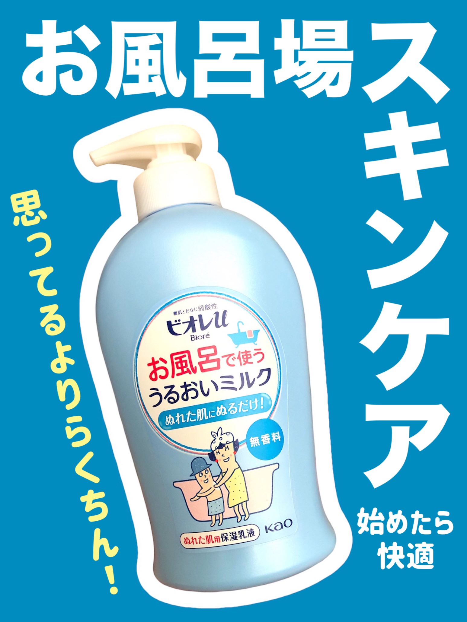 お風呂で使う うるおいミルク 無香料/ビオレu/ボディミルクを使ったクチコミ（1枚目）