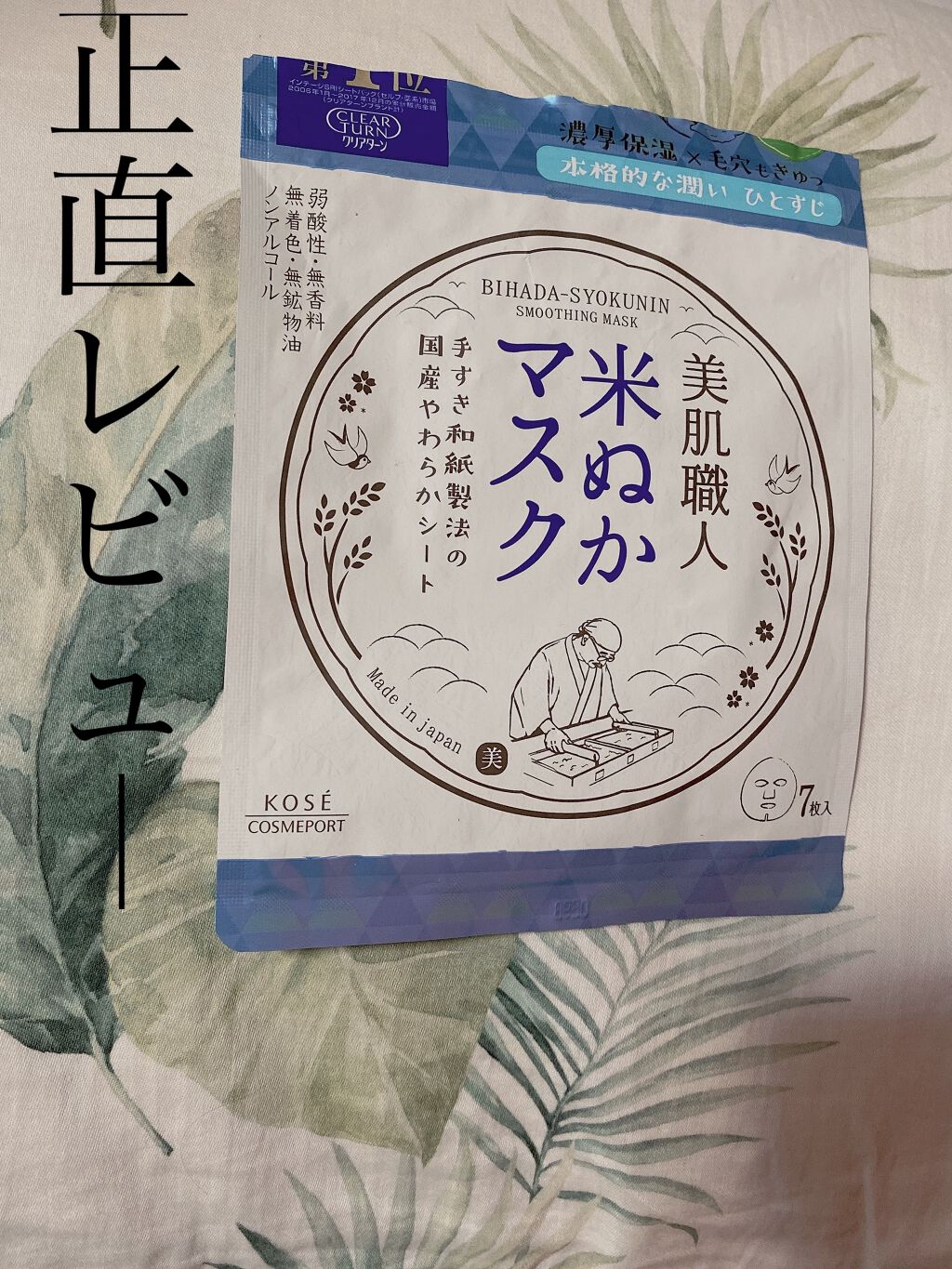 美肌職人 米ぬかマスク/クリアターン/シートマスク・パックを使ったクチコミ（1枚目）