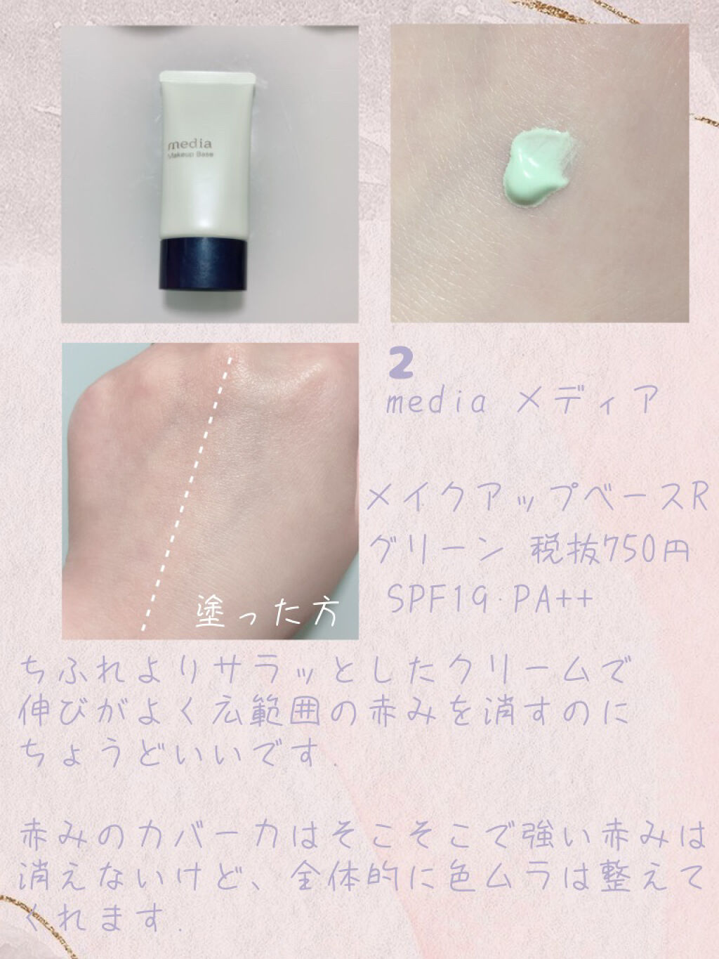 メイクアップベースS(グリーン)/media/化粧下地を使ったクチコミ（3枚目）