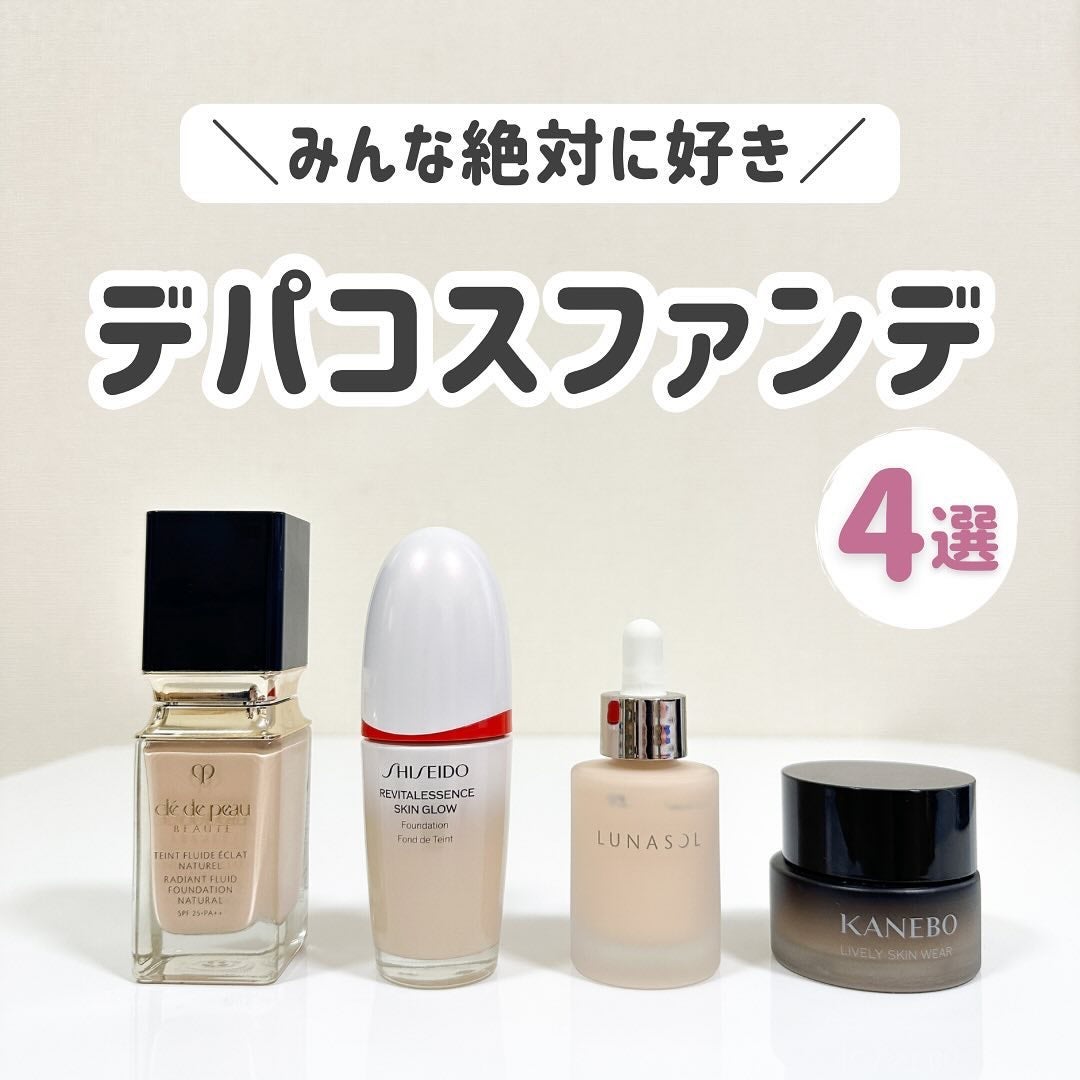 クレ・ド・ポー ボーテ・KANEBO・SHISEIDOのファンデーションを クレ・ド・ポー ボーテ・KANEBO・SHISEIDOのファンデーションを