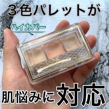 CEZANNE パレットコンシーラー ハイカバーのクチコミ「3色パレットのハイカバー版

初めて買ったコンシーラーがセザンヌのパレットコンシーラーで、色を.....」（1枚目）