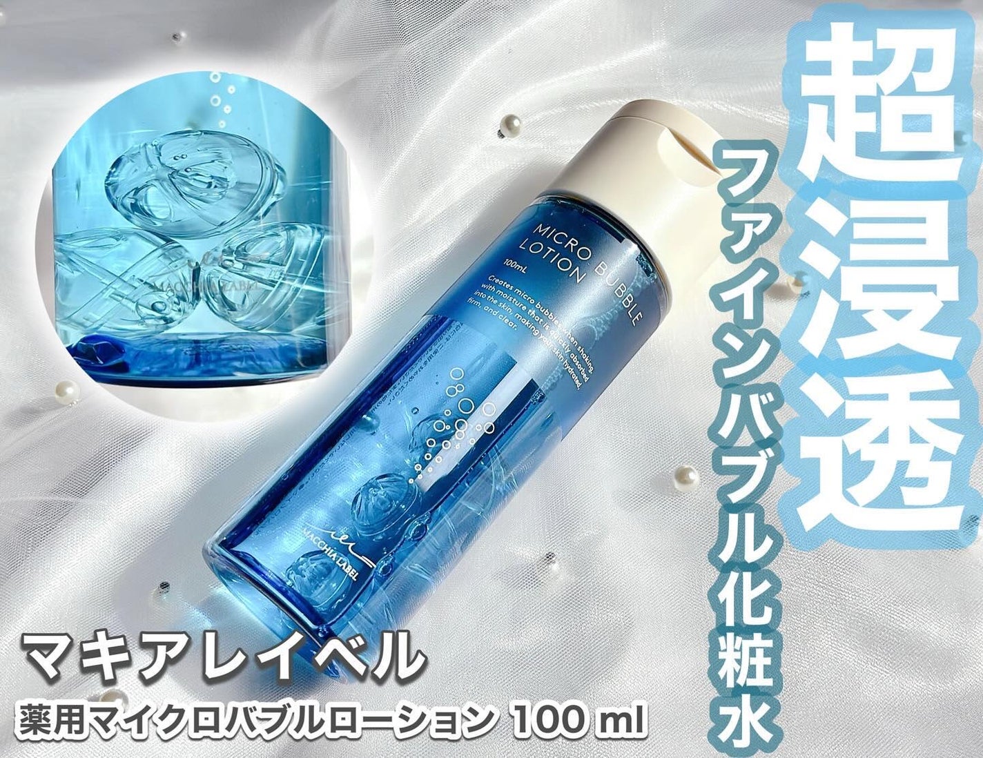 薬用マイクロバブルローション/Macchia Label/化粧水を使ったクチコミ(1枚目)
