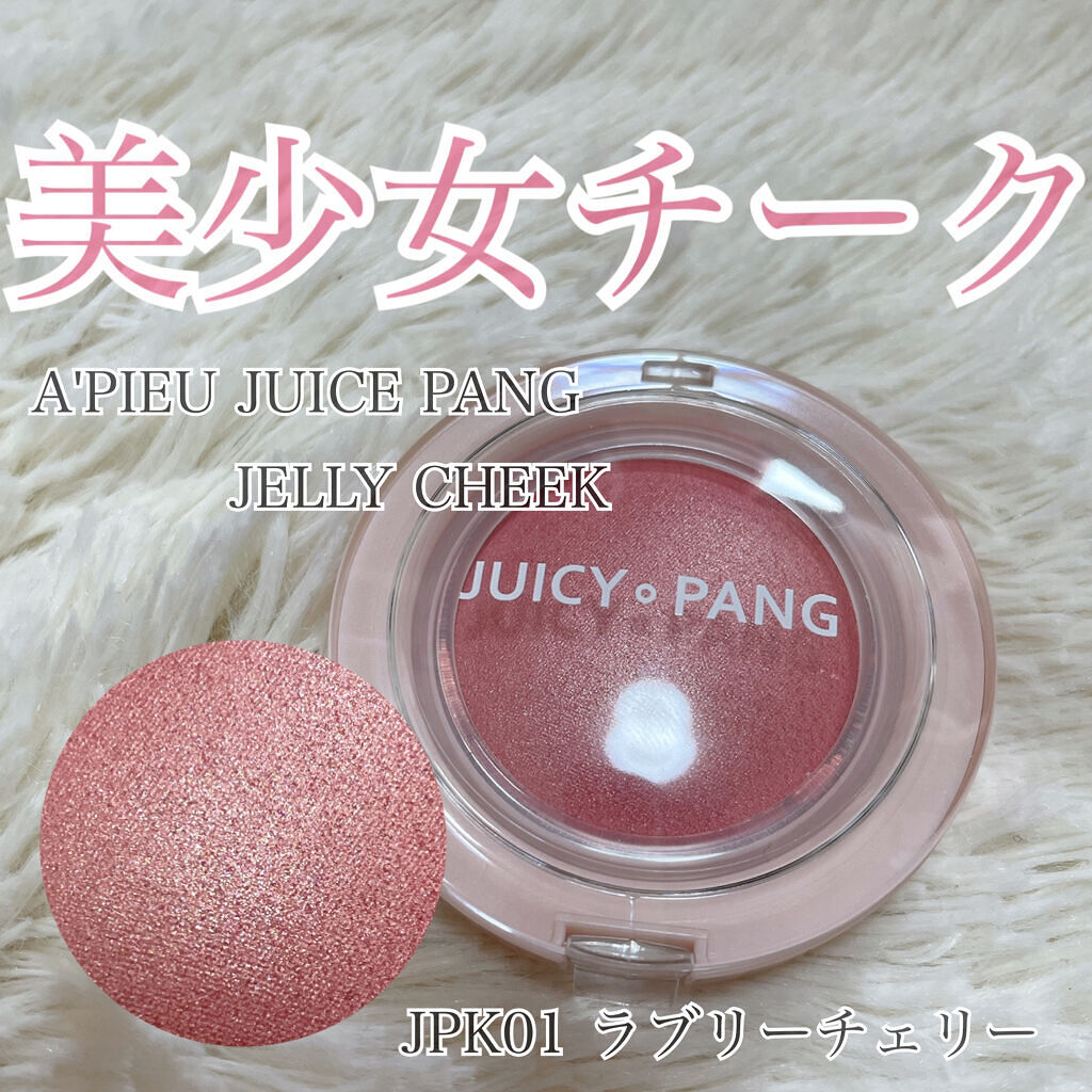 アピュー ジューシーパン ジェリーチーク/A’pieu/ジェル・クリームチークを使ったクチコミ（1枚目）