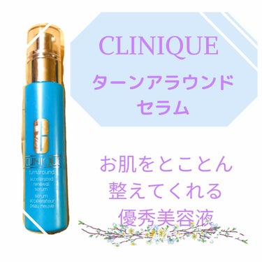 ターンアラウンド セラム AR/CLINIQUE/美容液を使ったクチコミ（1枚目）