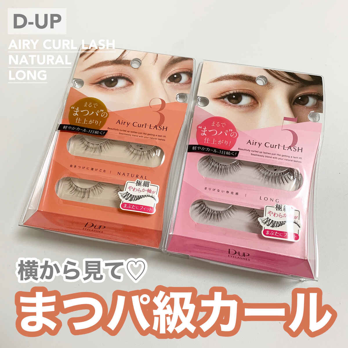 エアリーカールラッシュ 03 NATURAL/D-UP/つけまつげを使ったクチコミ（1枚目）
