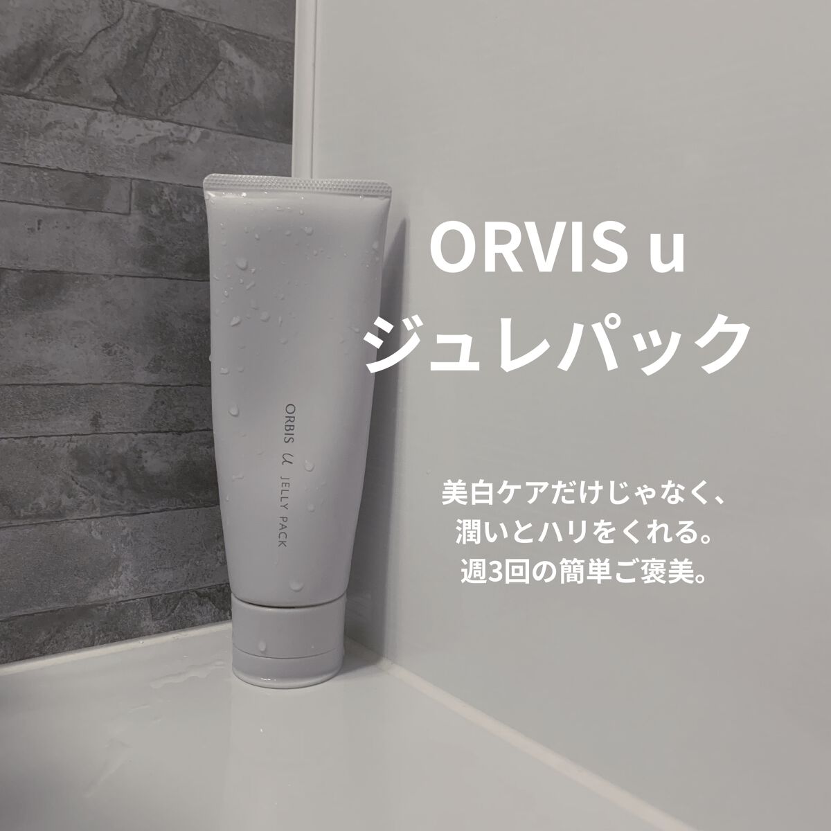 オルビスユー ジュレパック/オルビス/洗い流すパック・マスクを使ったクチコミ（1枚目）