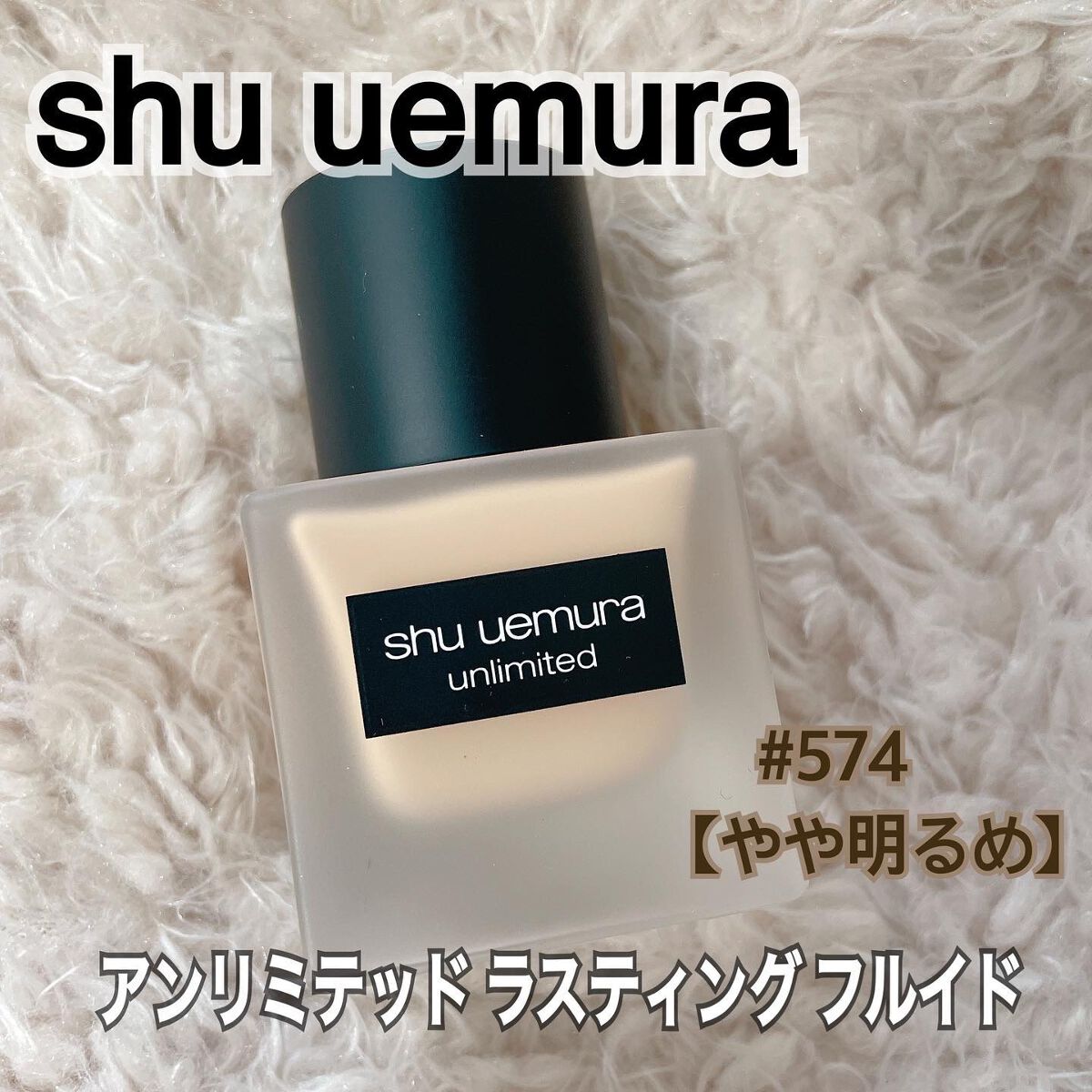 (旧)アンリミテッド ラスティング フルイド/shu uemura/リキッドファンデーションを使ったクチコミ(1枚目)