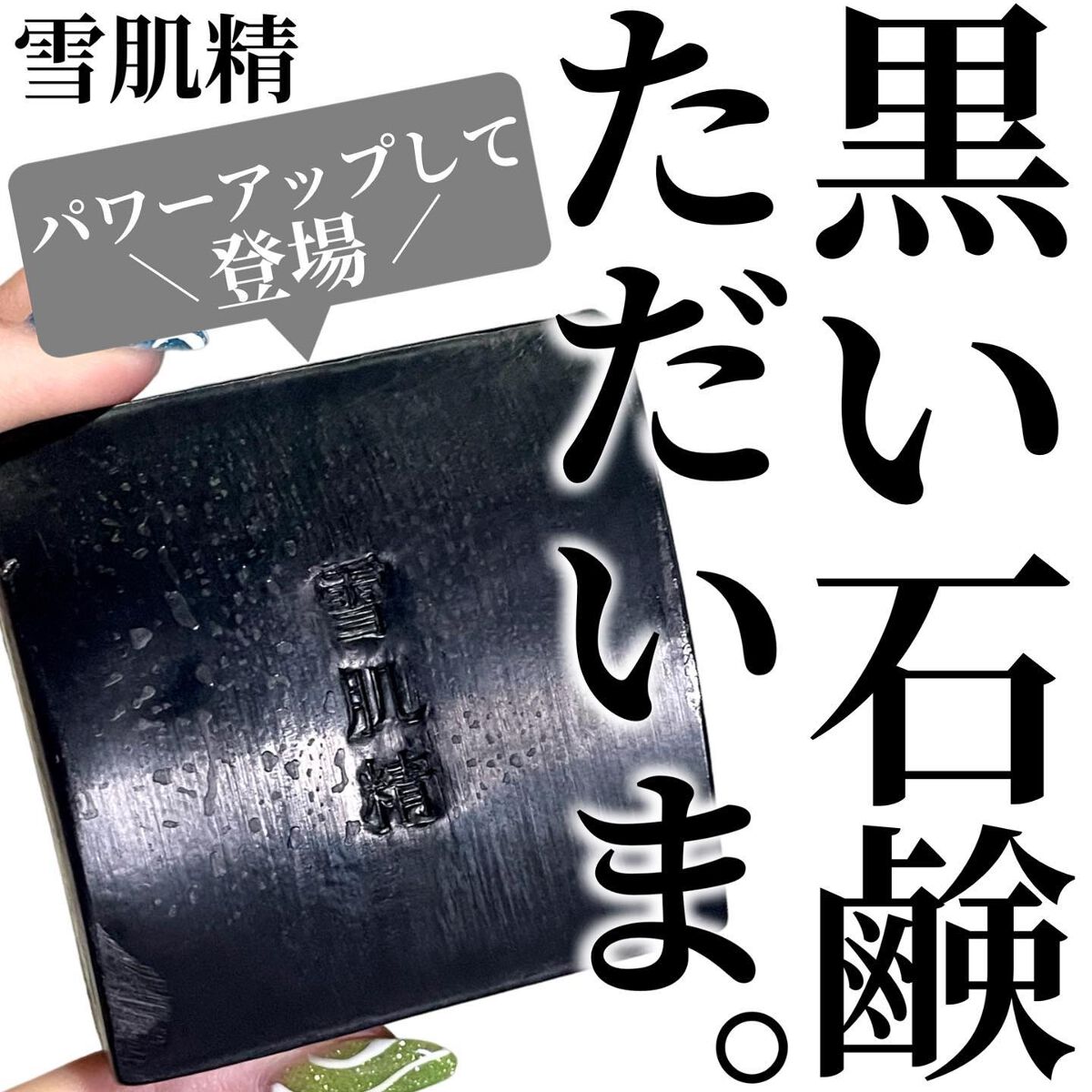 エッセンス ソープ/雪肌精/洗顔石鹸を使ったクチコミ(1枚目)