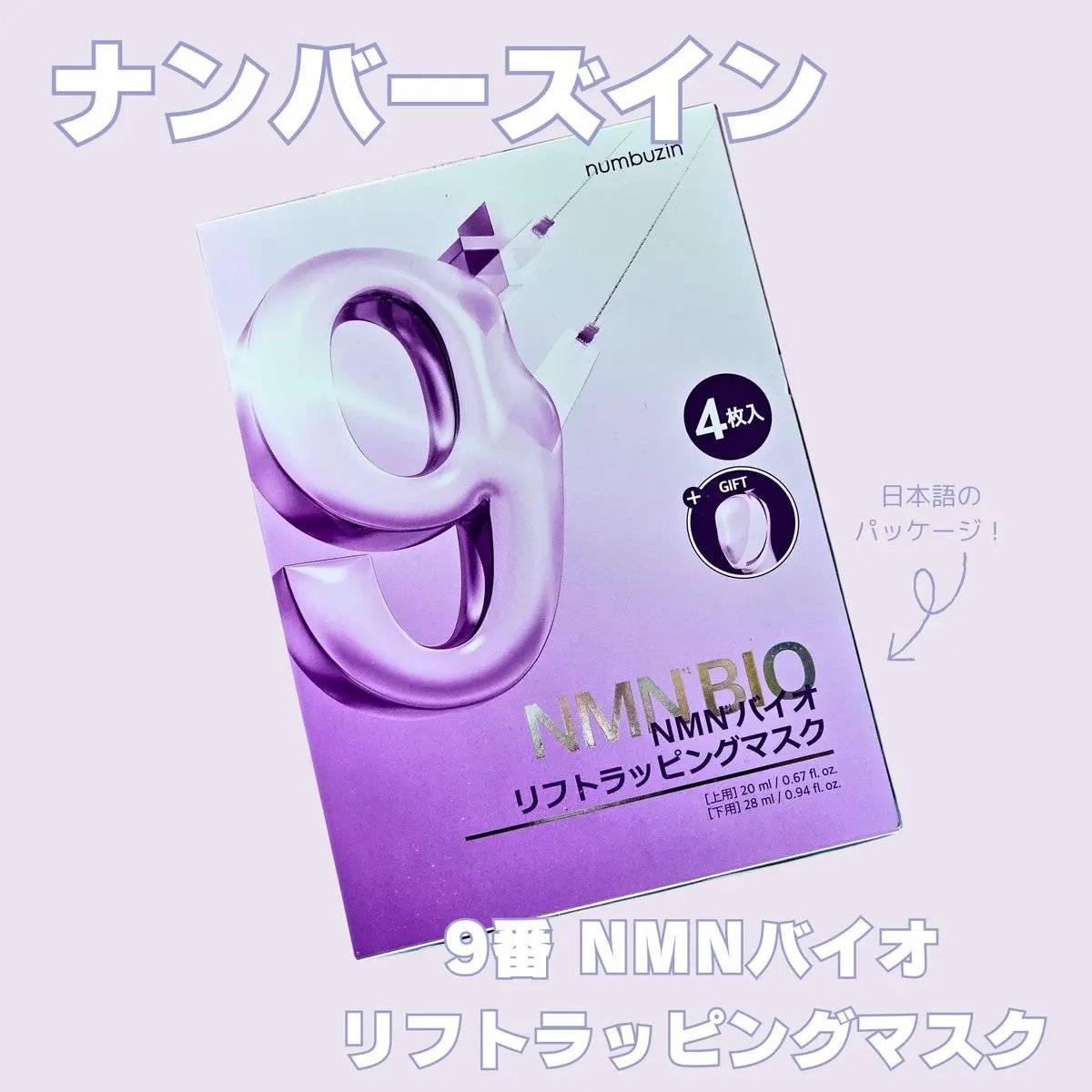 9番 NMNバイオリフトラッピングマスク/numbuzin/シートマスク・パックを使ったクチコミ（1枚目）