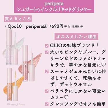 シュガー トゥインクル リキッド シャドウ/PERIPERA/リキッドアイシャドウを使ったクチコミ（5枚目）