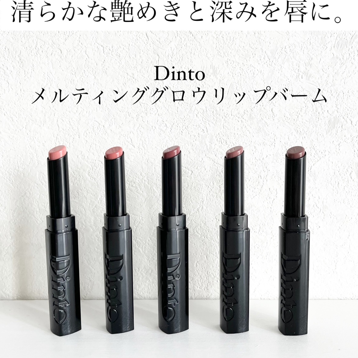 メルティンググロウリップバーム/Dinto/リップバームを使ったクチコミ（1枚目）