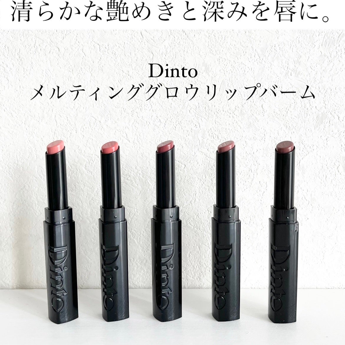 メルティンググロウリップバーム/Dinto/リップバームを使ったクチコミ(1枚目)