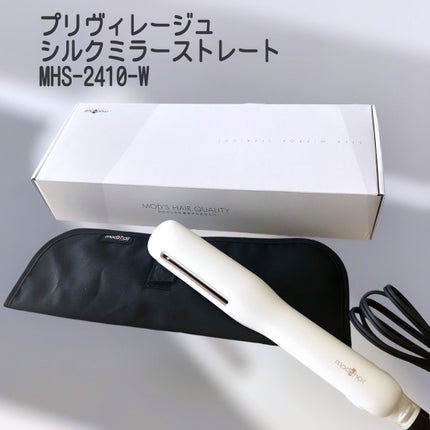 プリヴィレージュ シルクミラーストレート MHS-2410/mod's hair/ストレートアイロンを使ったクチコミ(5枚目)
