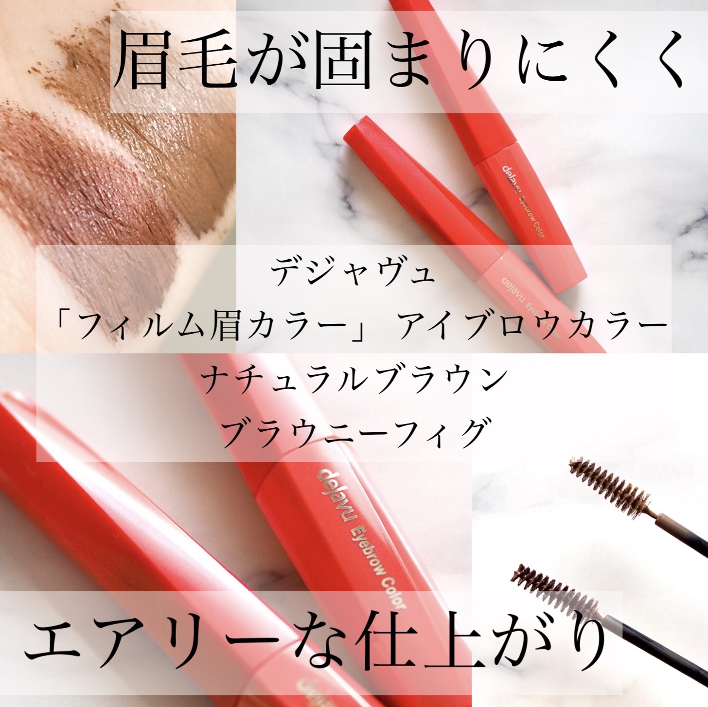 フィルム眉カラー/デジャヴュ/眉マスカラを使ったクチコミ（1枚目）