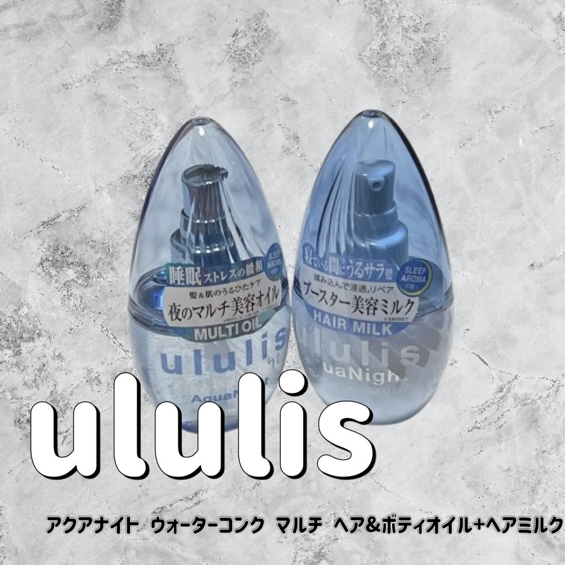 アクアナイト マルチ ヘア&ボディオイル/ululis/ヘアオイルを使ったクチコミ（1枚目）