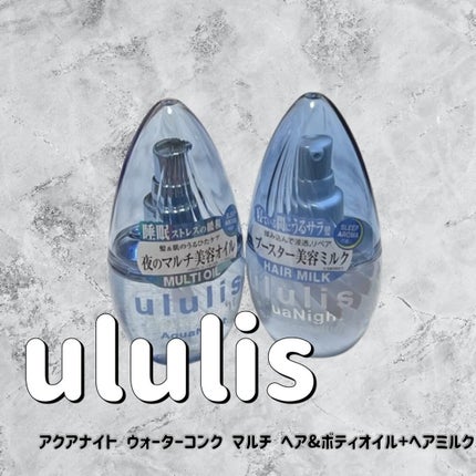 アクアナイト マルチ ヘア&ボディオイル/ululis/ヘアオイルを使ったクチコミ(1枚目)