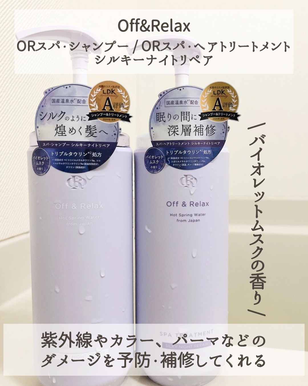 ＯＲ スパ・シャンプー／ヘアトリートメント シルキーナイトリペア/Off&Relax/市販シャンプーを使ったクチコミ（2枚目）