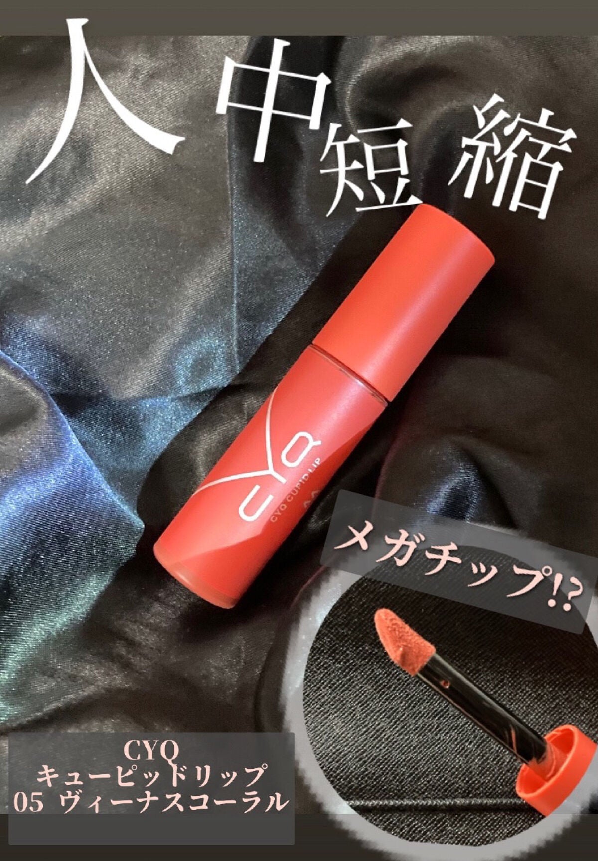 キューピッドリップ/CYQ/口紅を使ったクチコミ(1枚目)