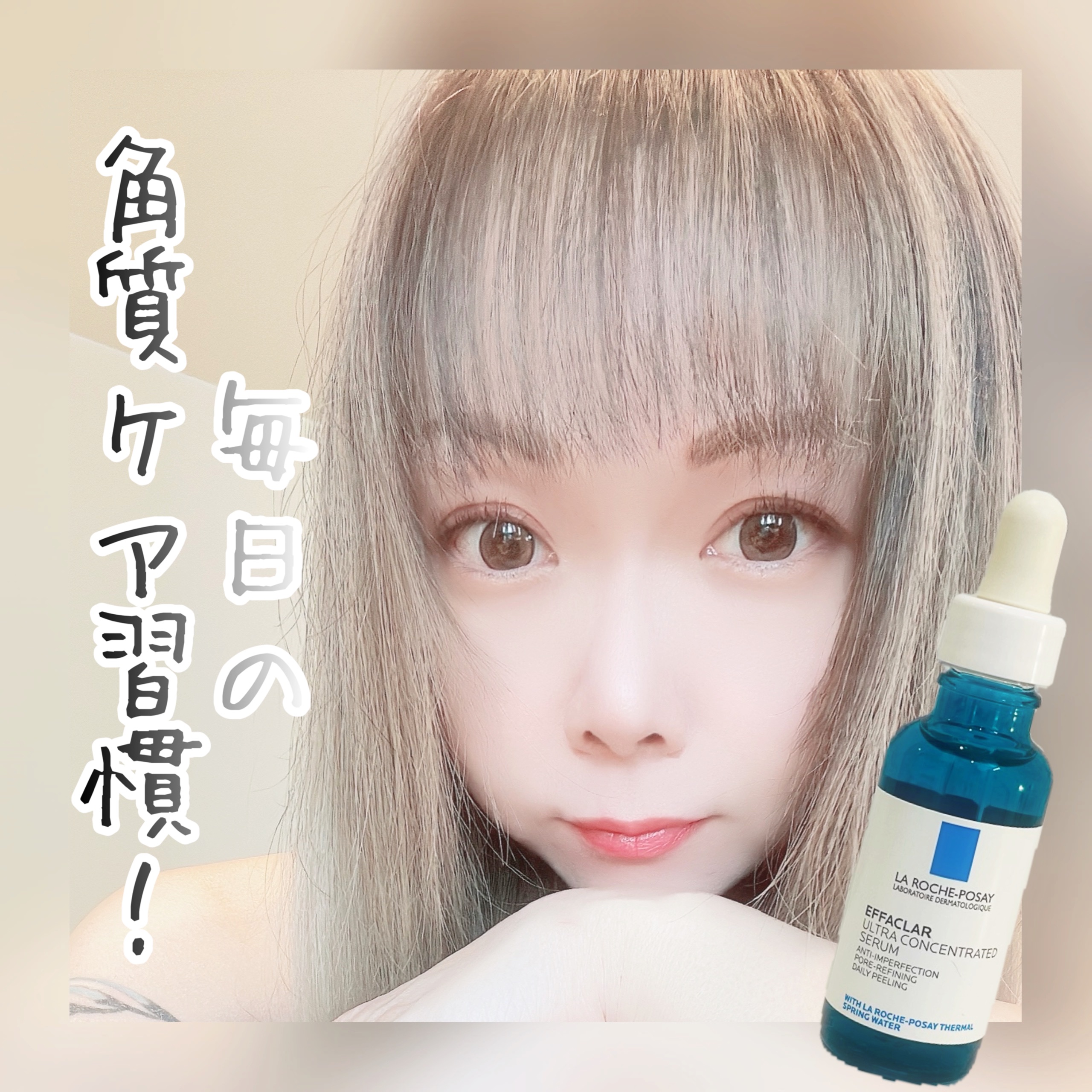 エファクラ ピールケア セラム/ラ ロッシュ ポゼ/美容液を使ったクチコミ（1枚目）