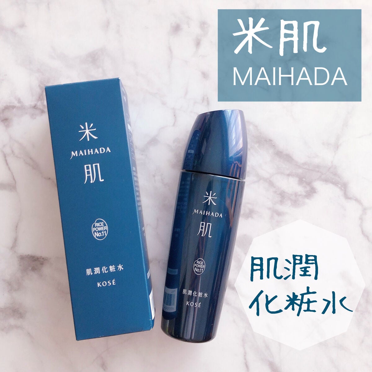 肌潤化粧水/米肌/化粧水を使ったクチコミ(1枚目)