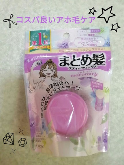 まとめ髪スティック レギュラー ホワイトフローラルブーケの香り/マトメージュ/ヘアワックス・クリームを使ったクチコミ(1枚目)