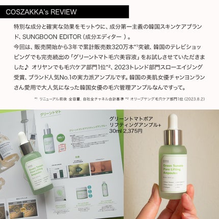 グリーントマトポアリフティングアンプル+/SUNGBOON EDITOR(成分エディター)/美容液を使ったクチコミ(3枚目)