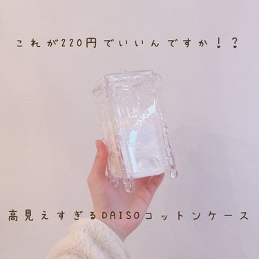 乙女キブンなコットンケース/DAISO/その他化粧小物を使ったクチコミ（1枚目）