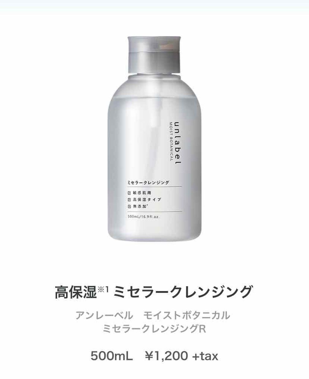 モイストボタニカルミセラークレンジングウォーター/unlabel/クレンジングウォーターを使ったクチコミ（1枚目）