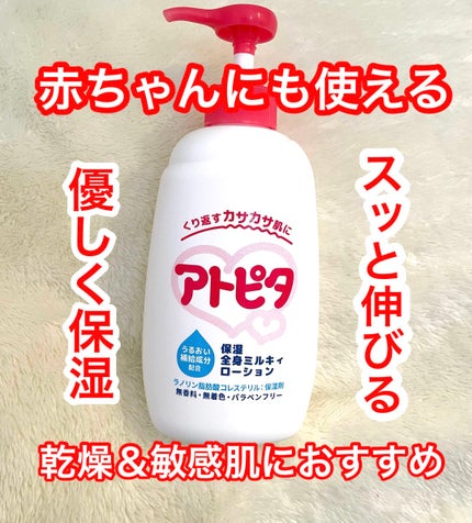 保湿全身ミルキィローション/アトピタ/ボディローションを使ったクチコミ(1枚目)