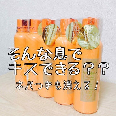 
プロポリンス マウスウォッシュ 600ml
目に見えて汚れが分かる！マウスウォッシュです。

毎日、きちんと歯磨きしているはずなのに……口のネバつきが気になる。という事で、久しぶりに購入しました。
ド