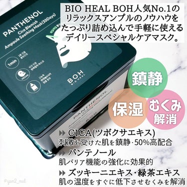 パンテノールシカブレミッシュアンプルスージングマスク/BIOHEAL BOH/シートマスク・パックを使ったクチコミ（2枚目）