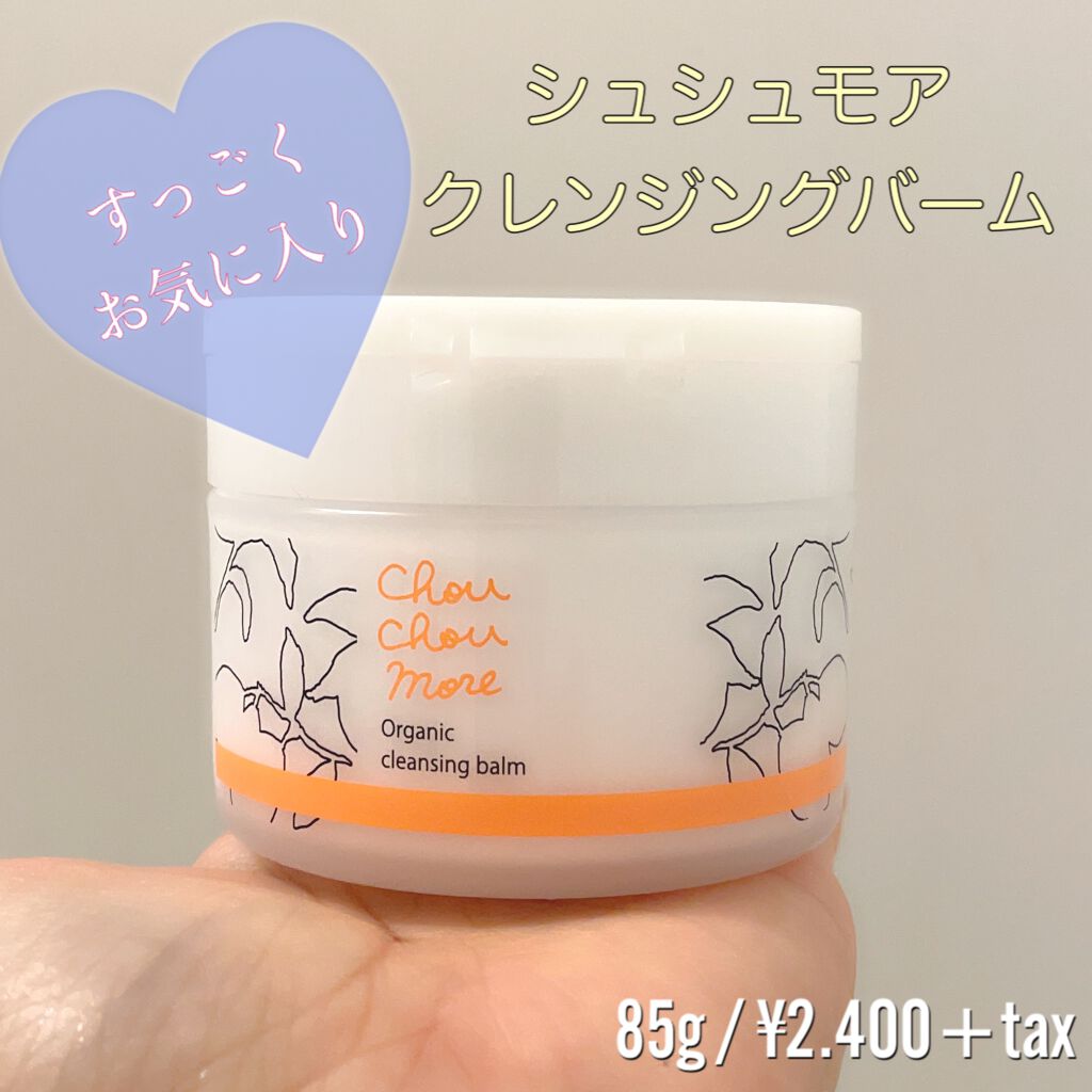 クレンジングバーム/シュシュモア/クレンジングバームを使ったクチコミ(1枚目)