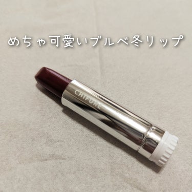  
【使った商品】 ちふれ 口紅(詰替用) 280番 ローズ系

【色味】 ぱっと見も、腕に出してもめちゃ赤ワイン😳
「やばい浮くかも！」と思いながら塗ってみたら、
めちゃめちゃ可愛い色味でした...
ラベンダー系のメイクするときにぴったりな色です！
特にブルベ冬の人にドンピシャで似合うリップだと思います

【色もち】 このリップはティントじゃないため色持ちが
良くないので塗り直し必須！
ティッシュオフしたほうが多少は色持ち良くなります

【保湿】 このリップには保湿効果がないので別途ワセリンや
薬用リップを塗った方がいいです！

【良いところ】 塗る回数で発色を変えられるところ！
1度塗りだったらブルベ冬の粘膜リップに、
何回も重ねれば大人っぽいセクシーなリップになります🥰

【イマイチなところ】 ティントじゃないので色持ちしないところ
乾燥しやすいため別途保湿する必要があるところ

【こんな人におすすめ】
・プチプラで可愛いブルベリップ探している人
・何回も塗り直すのが苦じゃない人
・薬用リップやワセリンを持ってる人

このリップがあまりにも可愛いかったので初投稿してみました！
最後まで閲覧ありがとうございました！
#はじめての投稿   #爆盛れリップ の画像 その0