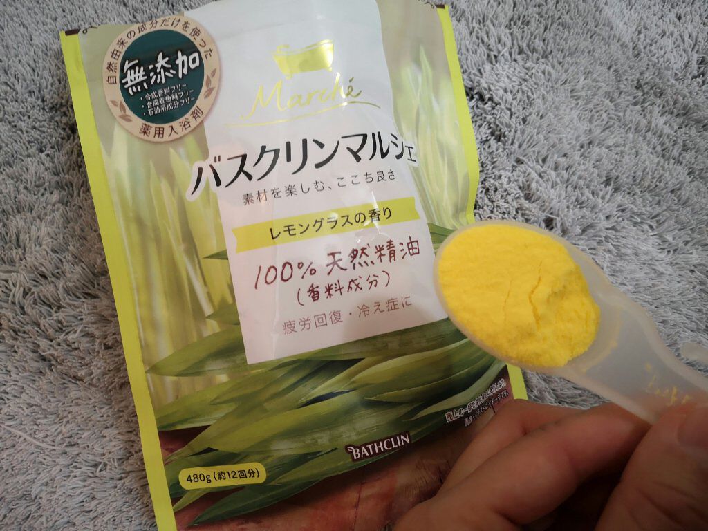 バスクリンマルシェ レモングラスの香り/バスクリン/無機塩系入浴剤を使ったクチコミ（1枚目）