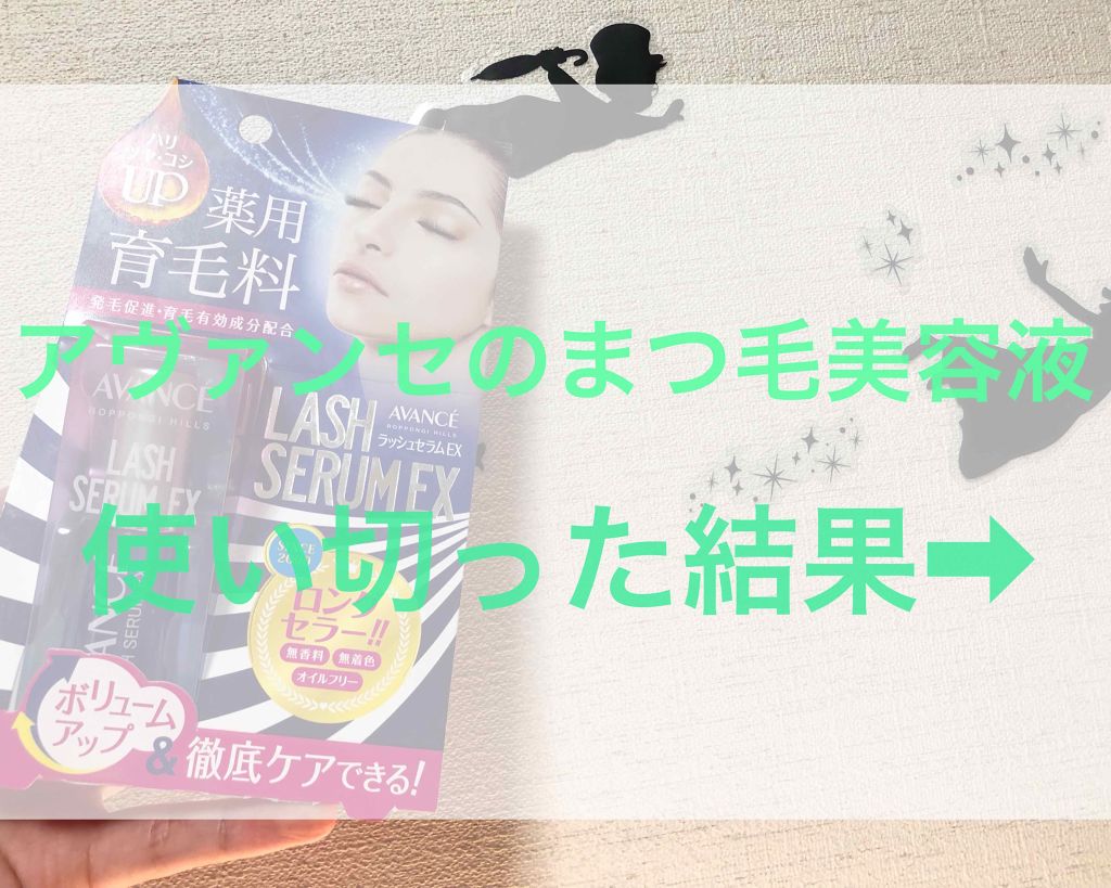 アヴァンセ ラッシュセラム EX(医薬部外品)/アヴァンセ/その他を使ったクチコミ（1枚目）