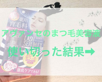 アヴァンセ ラッシュセラム EX(医薬部外品)/アヴァンセ/その他を使ったクチコミ(1枚目)