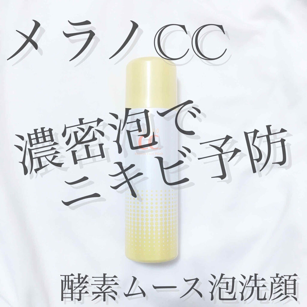 酵素ムース泡洗顔/メラノCC/泡洗顔を使ったクチコミ（1枚目）