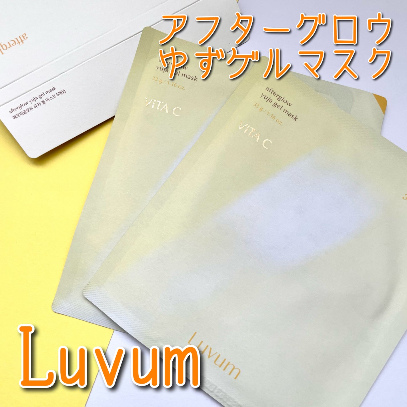 ラビューム アフターグロウ ゆずゲルマスク/Luvum/シートマスク・パックを使ったクチコミ(1枚目)