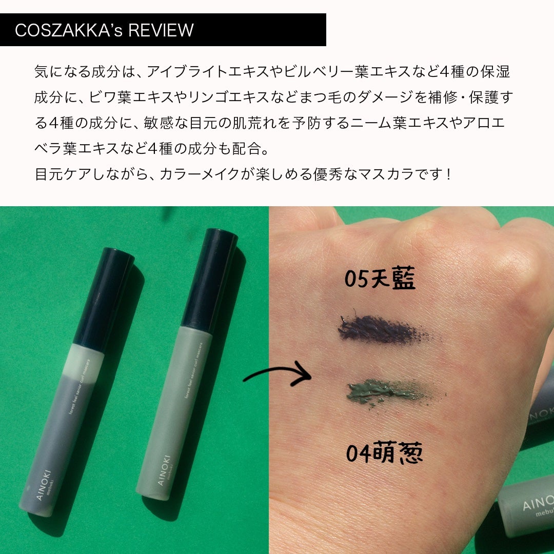 フォレスト フィール セイバー カールマスカラ/AINOKI mebuki/マスカラを使ったクチコミ(5枚目)