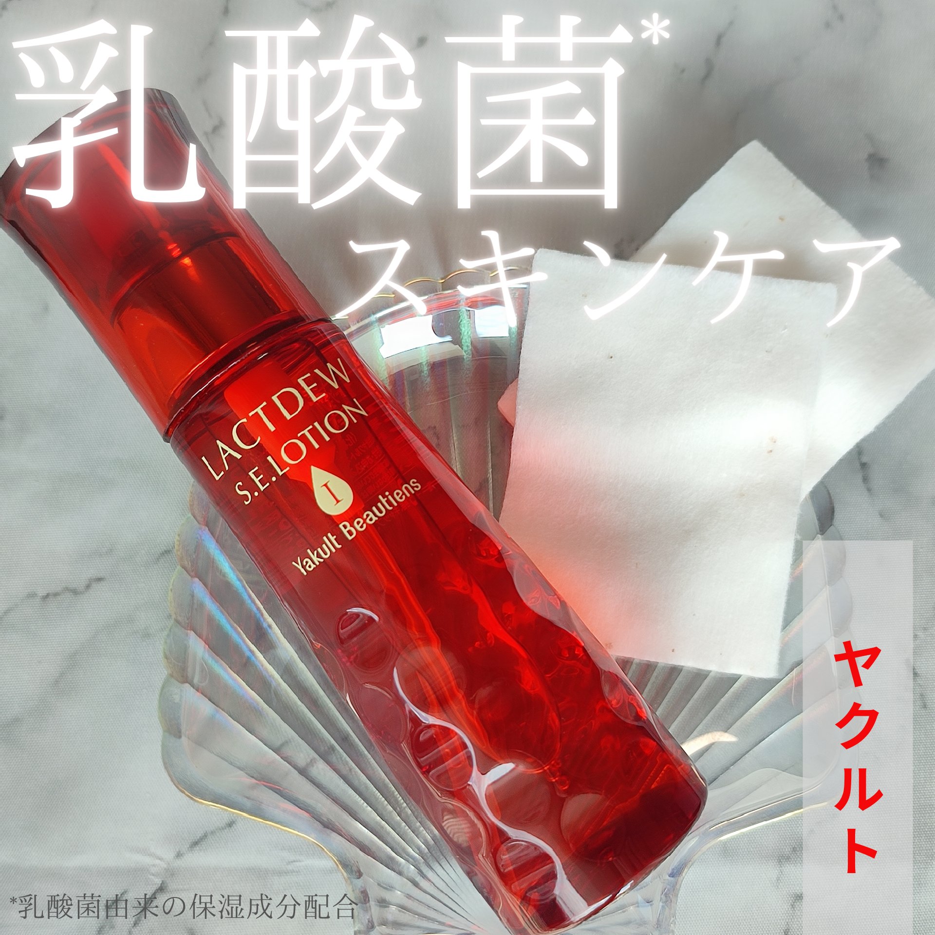 ラクトデュウ S.E.ローション/S.E.シリーズ/化粧水を使ったクチコミ（1枚目）