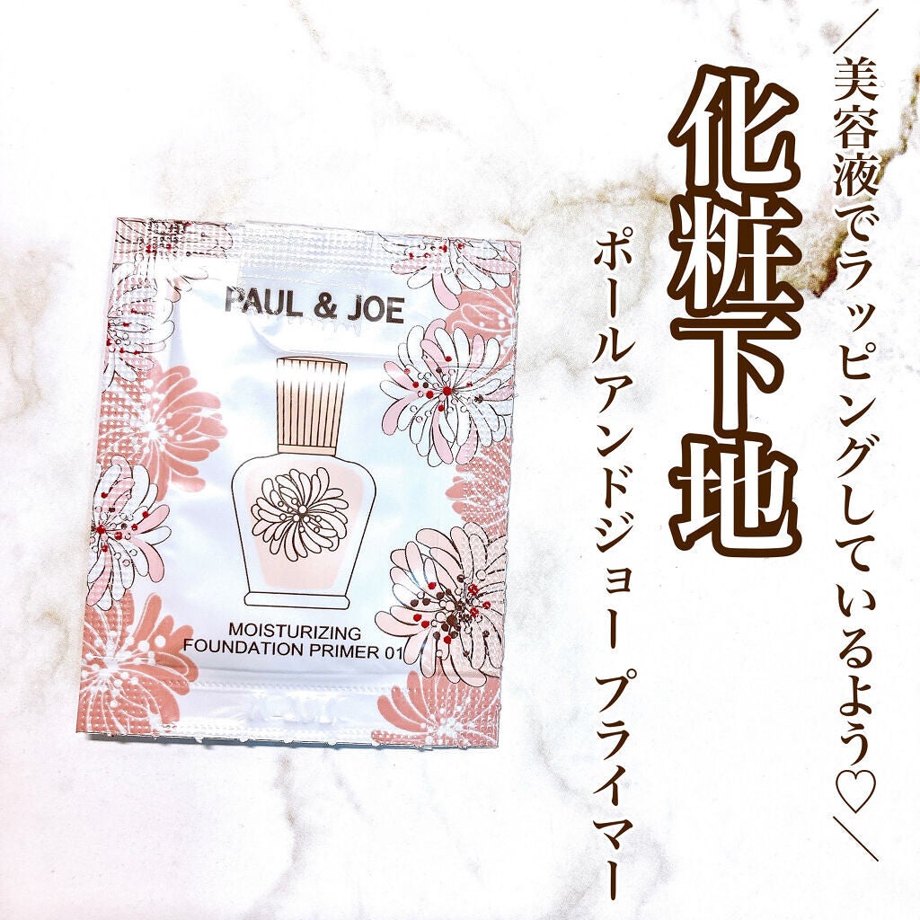 モイスチュアライジング ファンデーション プライマー/PAUL & JOE BEAUTE/化粧下地を使ったクチコミ(1枚目)