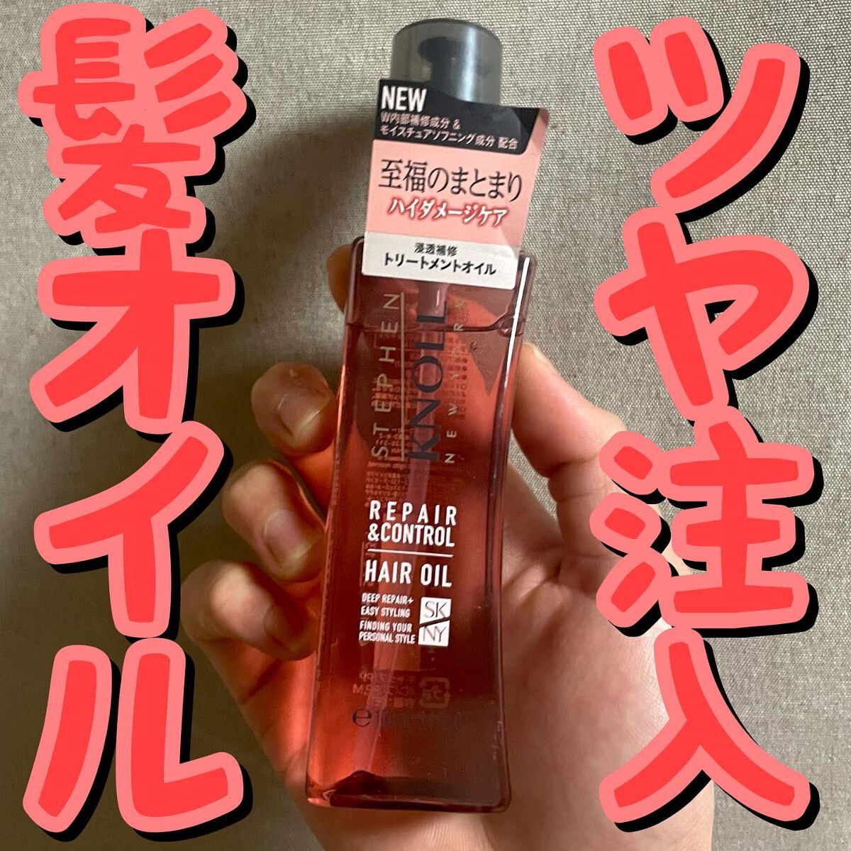 リペアコントロール ヘアオイル W/スティーブンノル ニューヨーク/ヘアオイルを使ったクチコミ(1枚目)