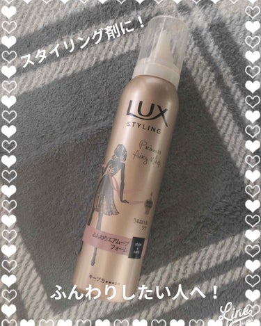 美容液スタイリング ふんわりエアムーブ フォーム/LUX/ヘアムースを使ったクチコミ（1枚目）