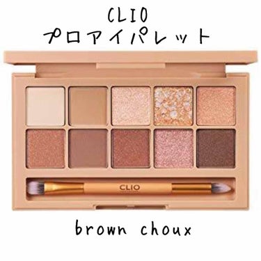 [お気に入りコスメ]

CLIOのプロ アイパレットです。
色はBROWN CHOUX

こちらの商品はピンクが人気ですがブラウンも激かわなので推してます♡

1番明るいホワイトのカラーはスウォッチでは