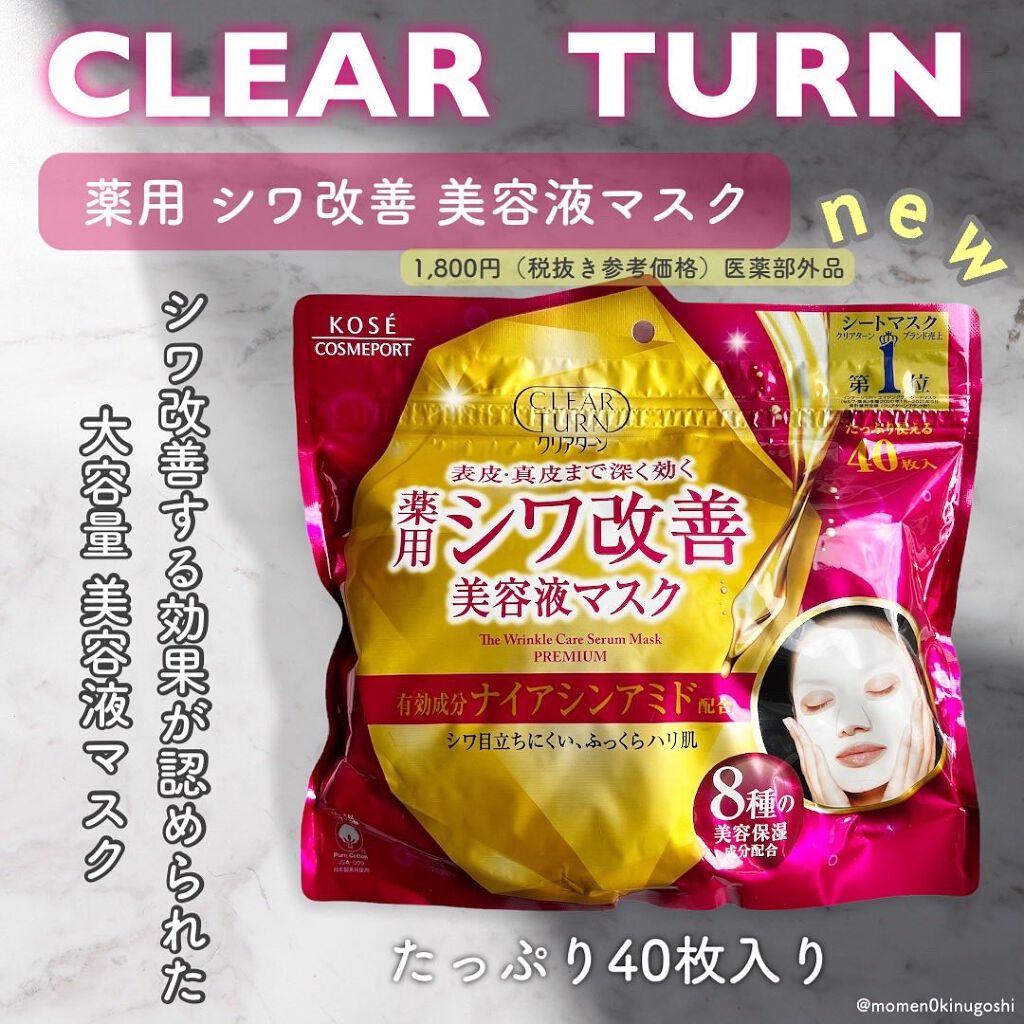 薬用 シワ改善 美容液マスク/クリアターン/シートマスク・パックを使ったクチコミ（1枚目）