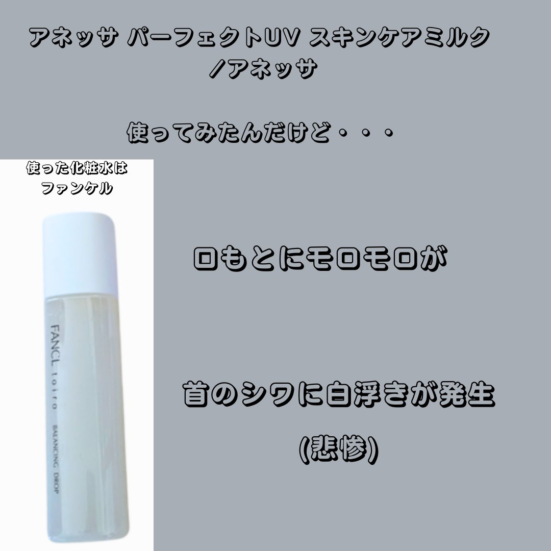アネッサ　パーフェクトUV　スキンケアミルク　NA/アネッサ/日焼け止めミルクを使ったクチコミ（1枚目）